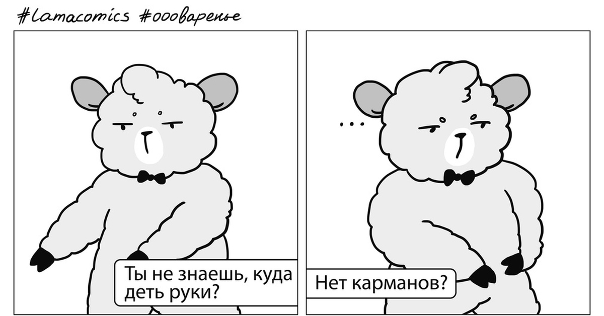 Куда дену. Куда деть руки. Куда девать руки если нет карманов. Куда деть руки при выступлении. Не знает куда девать руки.