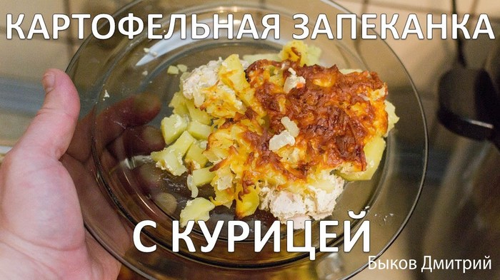 Картофельная запеканка с курицей. Простой рецепт. - Моё, Рецепт, Запеканка, Картофельная запеканка