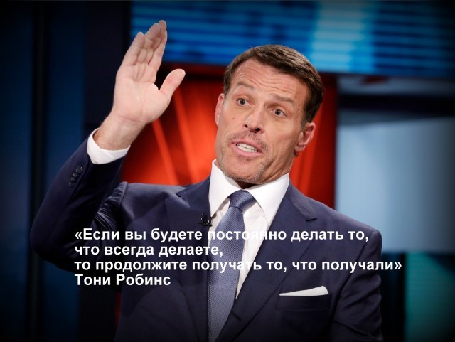 Ждать ли беспорядков в Москве после тренинга Тони Роббинса?! - Тони Роббинс, Тренинг, Мотивация, Длиннопост