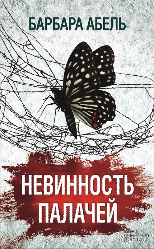 Барбара Абель, «Невинность палачей» (2015) - Моё, Драма, Психологическая драма, Триллер, Детектив, Французская литература, Обзор книг, Длиннопост, Литература