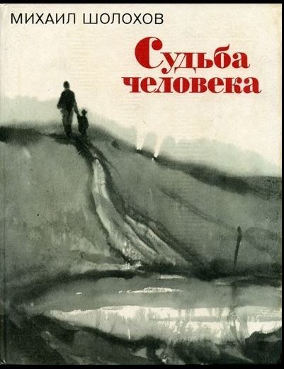 Фильм Судьба человека. - Михаил Шолохов, Сергей Бондарчук, Судьба, Фильмы, Советское кино, Великая Отечественная война, СССР, Длиннопост