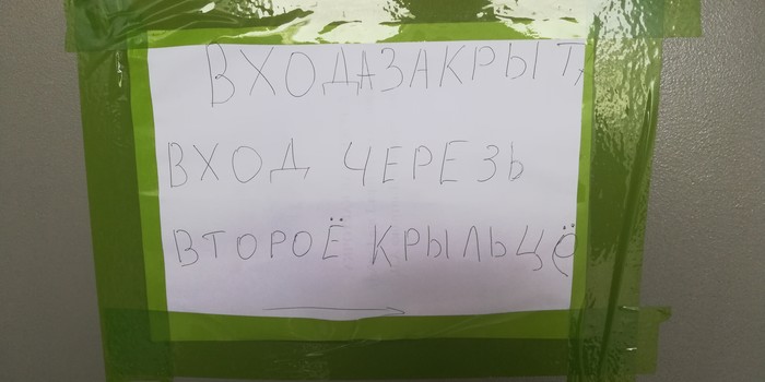 Входа закрыта.