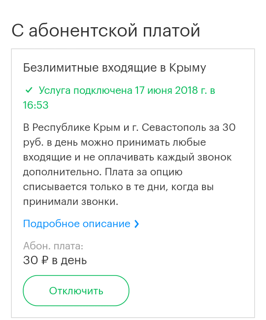 Мегафон и 30р в день. - Мегафон, Длиннопост, Платные подписки, Оператор, Моё