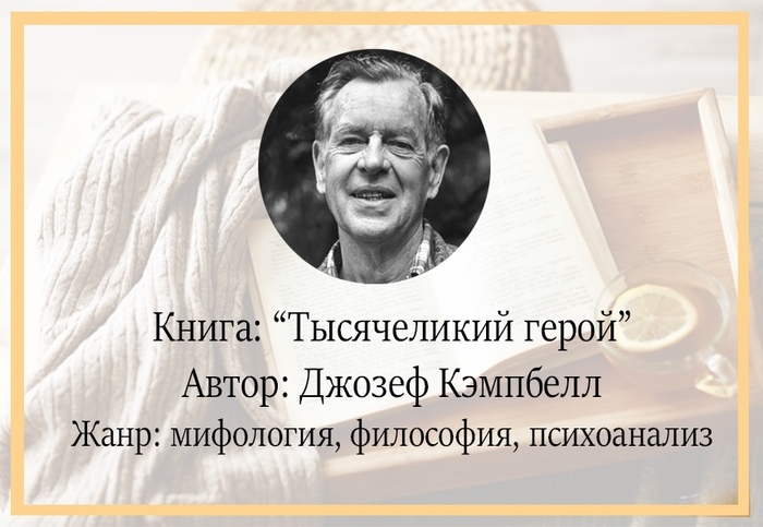 Что почитать? Тысячеликий герой - Моё, Книги, Советую прочесть, Что почитать?, Психология, Психоанализ, Моё, Текст, Длиннопост