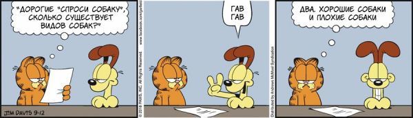 Перевод Гарфилда, 12 сентября 2018г.