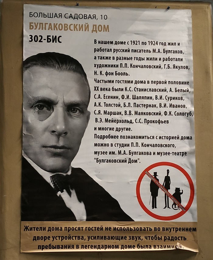 Walk around Moscow - My, My, Bulgakov House, Michael Bulgakov, Longpost