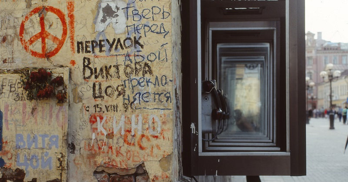 Walls moscow. Улицы Москва 1993. Переулок Цоя в Москве 2021. 90 Годы ностальгия. Минутка ностальгии.