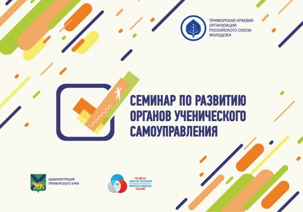 Teachers of Primorye discussed issues of student self-government - , media, Volunteering, Primorsky Krai, Self-government, , news, Longpost, Media and press