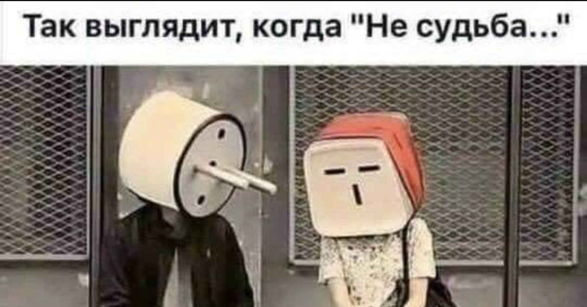 Не судьба глава. Так выглядит не судьба. Вилка и розетка юмор. Не судьба прикол. Карикатура вилка и розетка не судьба.