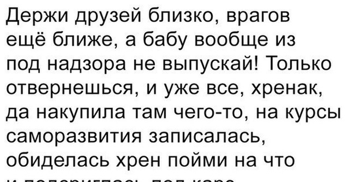 Близко держать. Держи врагов близко а друзей. Держи друзей близко а врагов еще. Держи врага ближе. Держи друзей близко а врагов еще ближе картинки