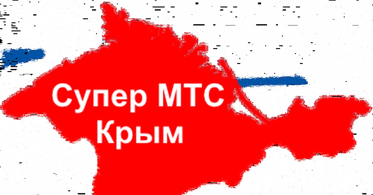 МТС втихаря изменил условия тарифа для крымчан