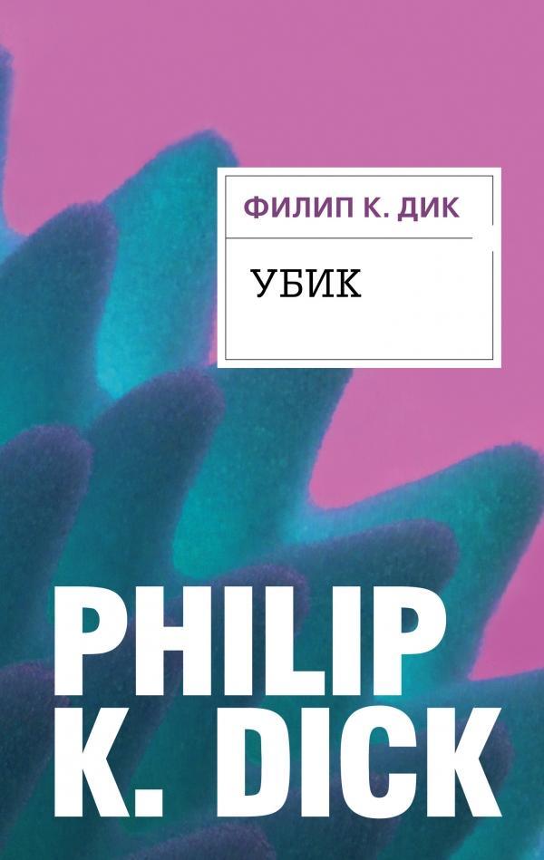 10 книг Филипа Дика, которые стоит прочитать. - Фантастика, Филип дик, Книги, Длиннопост