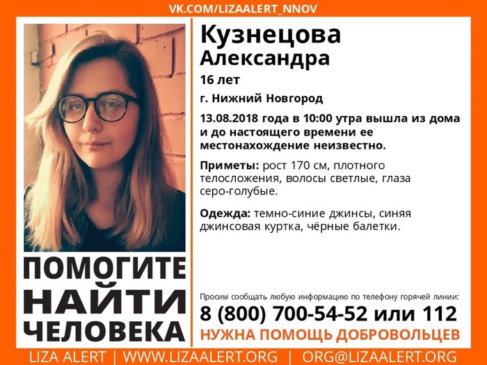 16-летняя Александра Кузнецова пропала в Нижнем Новгороде - Нижний Новгород, Пропал человек, Лиза Алерт