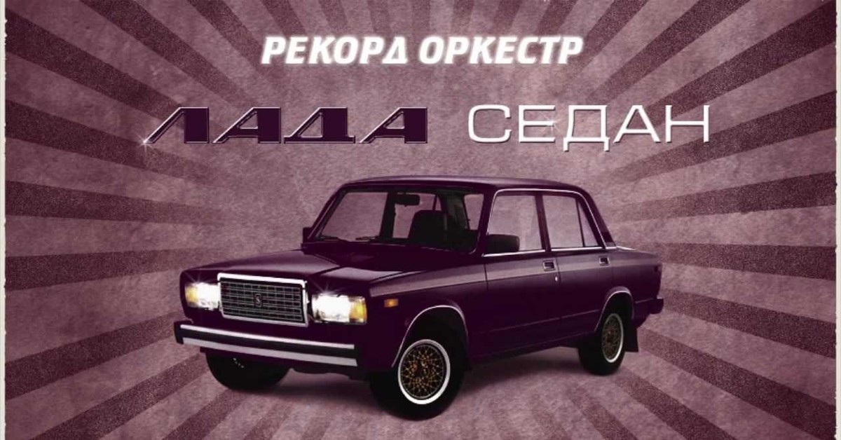 Клип лад. Лада седан баклажан рекорд оркестр. Lada sedan баклажан. Рекорд оркестр Лада седан Тимати. Баклажановая Лада седан.