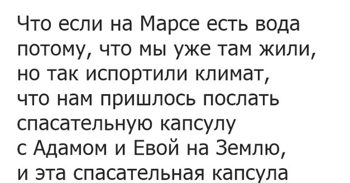 Воду потому что. Если на Марсе есть вода потому что мы там жили. А что если на Марсе есть вода потому что мы жили там раньше было. Капсула с Адамом и Евой. Адам и ева прилетели с Марса.