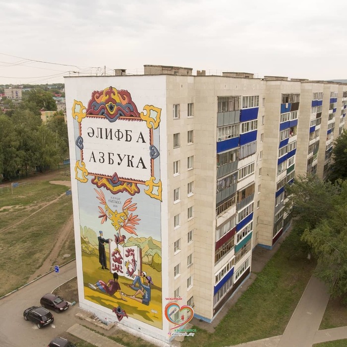 Street art in Almetyevsk - Street art, Alphabet, Almetyevsk, beauty, Longpost, Tatarstan, Tatar language