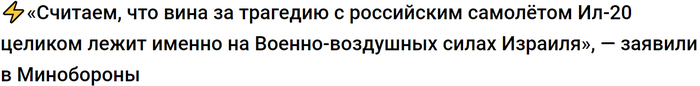 В Министерстве обороны проходит брифинг, посвященный крушению Ил-20 в Сирии: прямая трансляция - Россия, Сирия, Ил-20, Трагедия, Министерство Обороны РФ, Израиль, Вкс, Видео, Министерство обороны