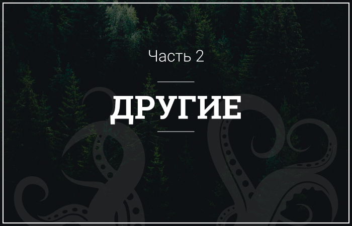 Другие. Часть 2 - Моё, Хоррор, Ужасы, Крипота, Стивен Кинг, Современная литература, Автор, Триллер, Длиннопост, Деревня