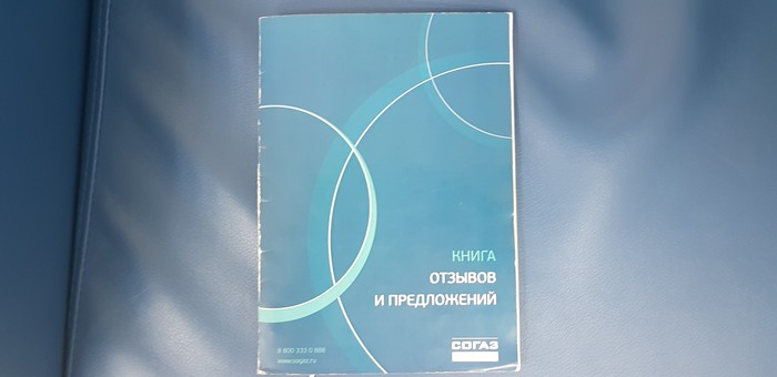 Сказ про СОГАЗ. - Моё, Уроды, Согаз, Тормоз, Очередь, Книга жалоб, Длиннопост