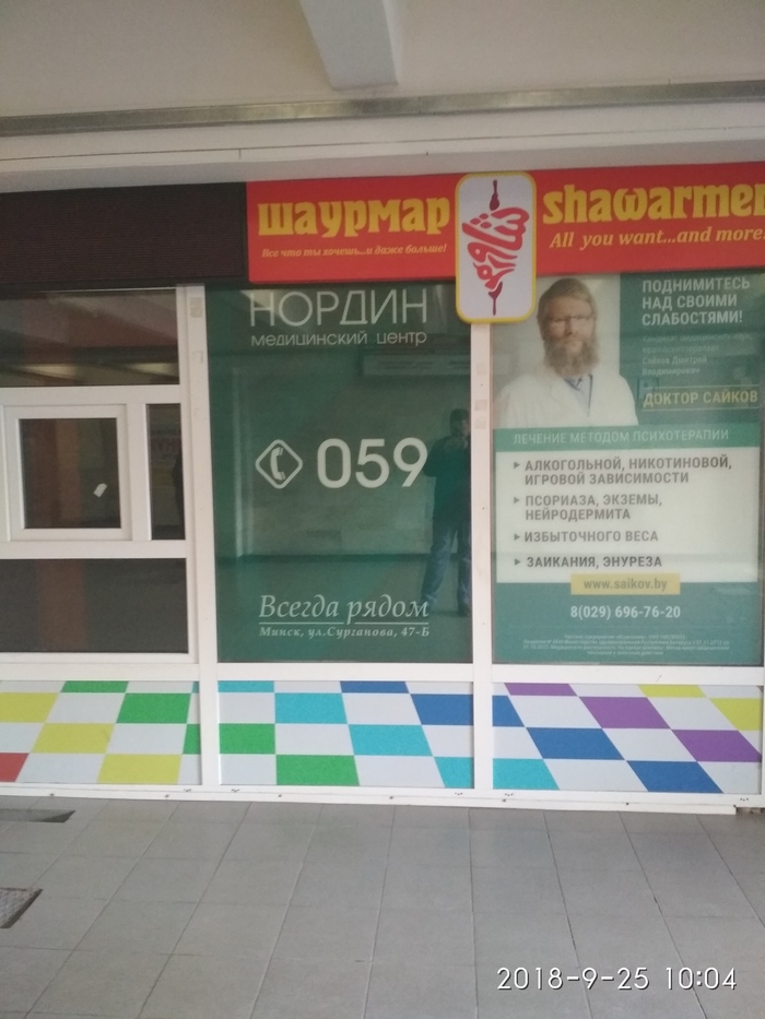 Medical center Shawarma is always nearby. - My, Minsk, Shawarma, Advertising