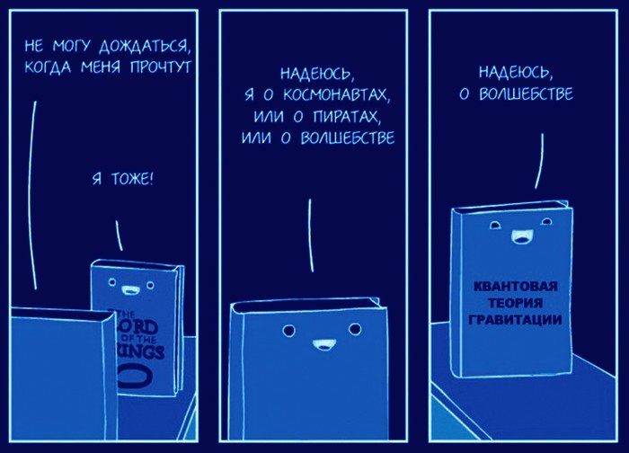 Квантовая теория - Волшебство, Квантовая гравитация