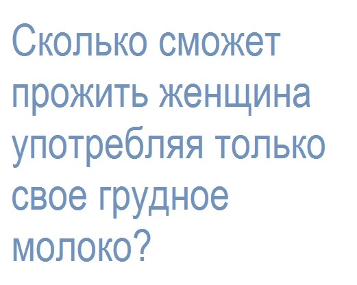 Круговорот молока. - Вопрос, Интересно узнать, Грудное молоко