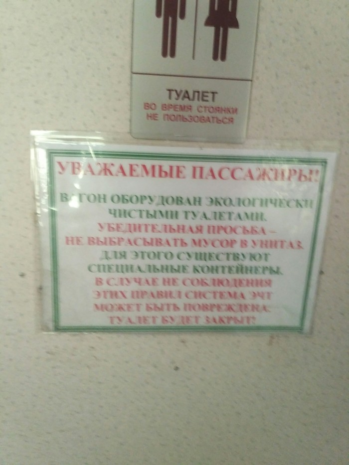 The main thing is the right motivation - A train, Toilet, Warning, Signboard, Dry closet, Russia