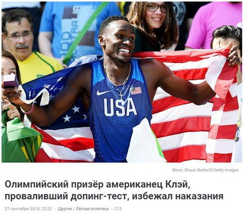 A special occasion or highly like vice versa. - Sport, Doping, USA, media, WADA, Double standarts, Hypocrisy, Media and press