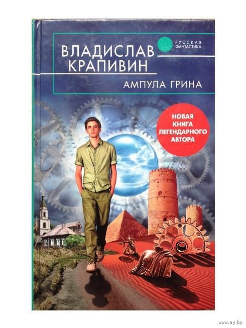 Vladislav Krapivin Green's Ampoule - Literature, Books, Children's literature, Book Review, Vladislav Krapivin, My