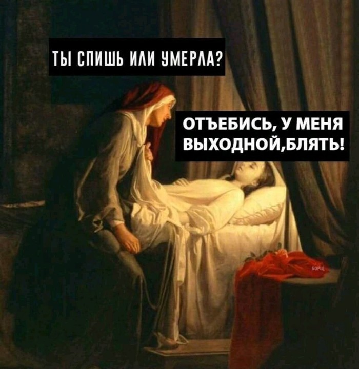 Выходные - Выходные, Отдых, Сон, Семья, Мат