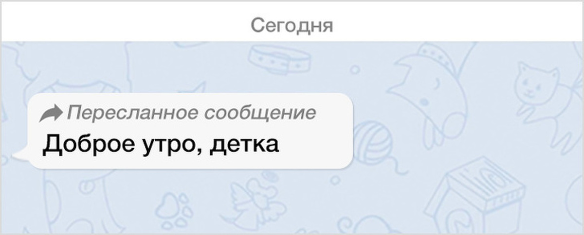 Добрые сообщения. Технологии разрушили Мои отношения. Пересланное сообщение доброе утро. Пересланное сообщение прикол. Доброе утро переписка.