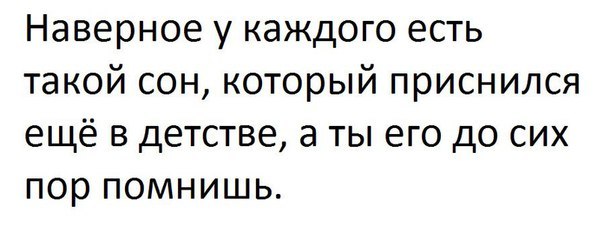 О снах, которые запоминаются. - Детство, Сон, Память, Картинка с текстом