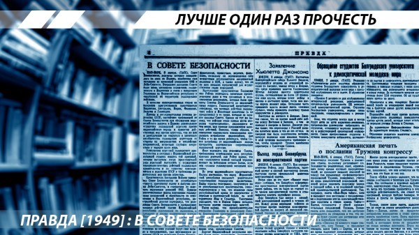 The Truth [1949]: At the Security Council - the USSR, Story, Truth, Longpost