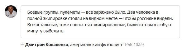 Яндекс Новости: Американский футболист заявил о готовности к бою в Керченском проливе - Юмор, Яндекс Новости, Политика, Длиннопост