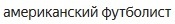 Яндекс Новости: Американский футболист заявил о готовности к бою в Керченском проливе - Юмор, Яндекс Новости, Политика, Длиннопост