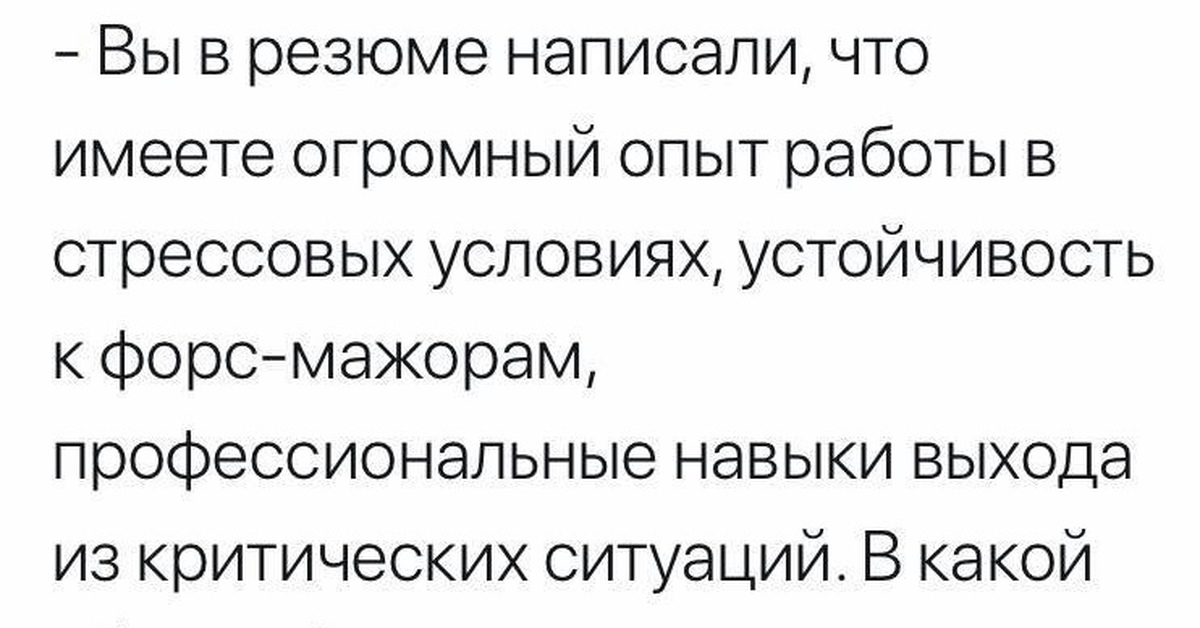 Вы пишете. В своем резюме вы написали что имеете огромный опыт. В своем резюме вы написали что имеете. Мем про стрессоустойчивость в резюме. Когда я писал резюме..стрессоустойчивость.