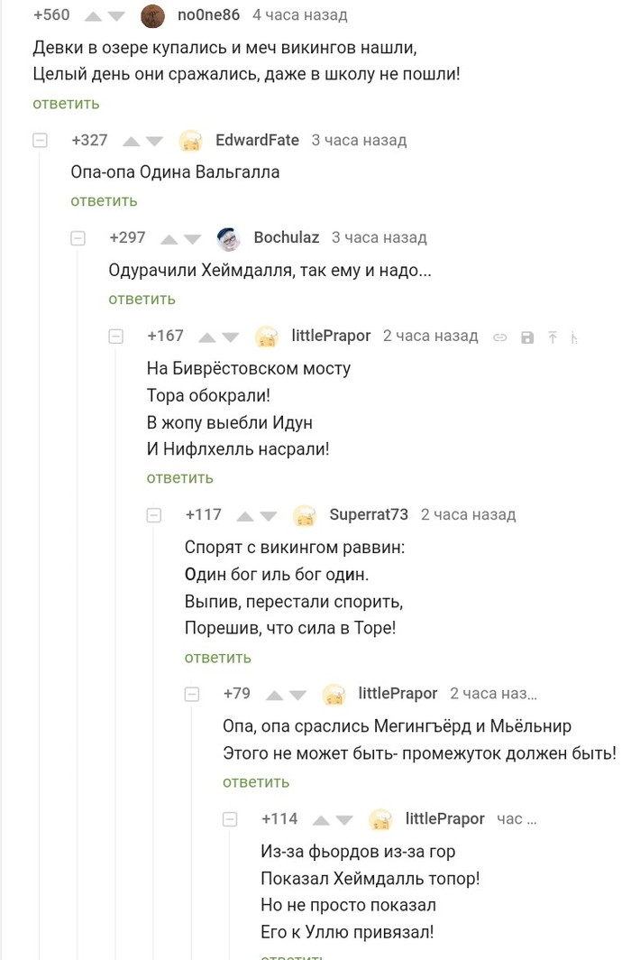 Асгардские частушки - Комментарии на Пикабу, Скриншот, Скандинавская мифология, Частушки, Длиннопост