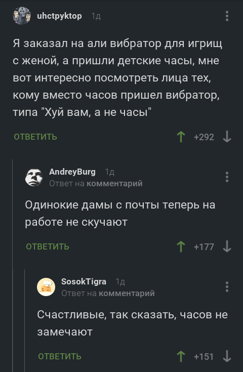 Кому-то повезло? ) - Комментарии, Комментарии на Пикабу, Скриншот, Юмор, Часы, Вибратор, Почта России