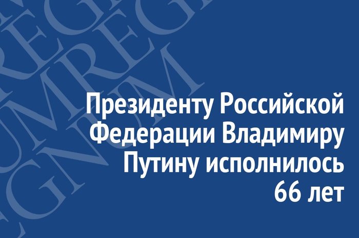 Russian President Vladimir Putin turns 66 - Society, Politics, The president, Russia, Birthday, Congratulation, Eeyore regnum, Longpost, Vladimir Putin