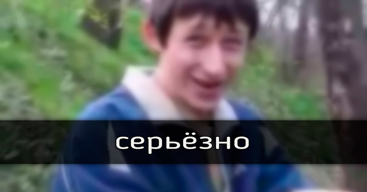 Я серьезно. Че серьезно. Да серьёзно. Серьезно да серьезно. Серьёзно Мем.