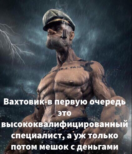 Вахтовик