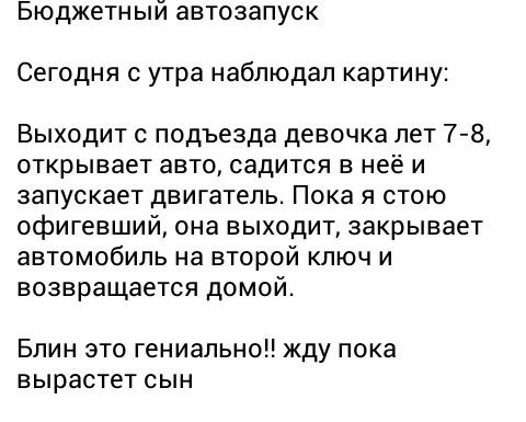 Нафига я покупал автозапуск? - Авто, Из сети, Лайфхак, Автозапуск