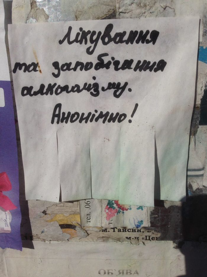 Очень анонимно. - Лечение алкоголизма, Объявление, Анонимность, Борьба с алкоголизмом