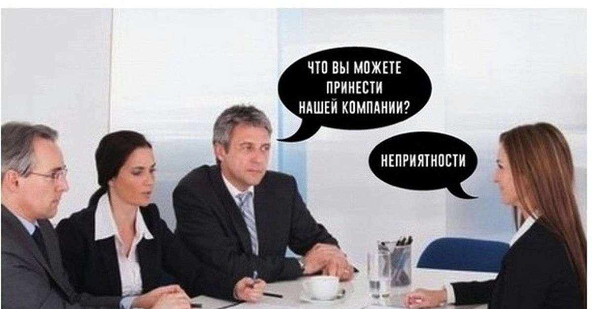 Прикольные картинки про собеседование