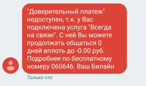 Билайн снова радует - Моё, Билайн, Сотовые операторы