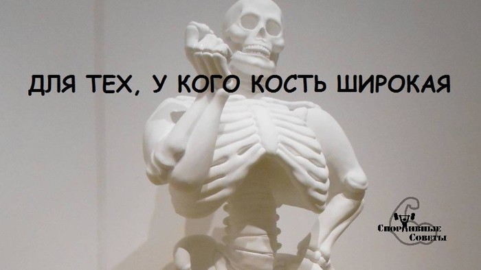 Как сделать тонкую кость. Смотреть фото Как сделать тонкую кость. Смотреть картинку Как сделать тонкую кость. Картинка про Как сделать тонкую кость. Фото Как сделать тонкую кость