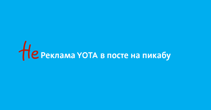 Работа йота. Йота не работает. Йотли. Все будет с йота.