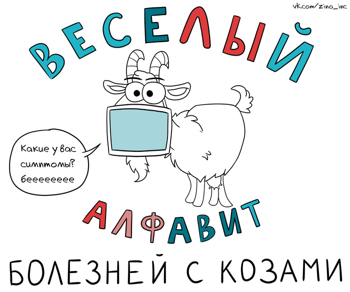 Алфавит болезней - Моё, Болезнь, Коза, Комиксы, Веб-комикс, ВКонтакте, Алфавит, Длиннопост