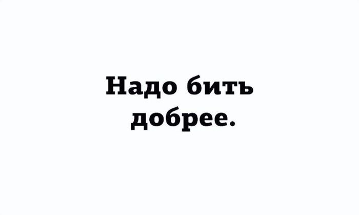 Когда ты уже на грани, то надо бить... - Картинка с текстом, Текст, Доброта