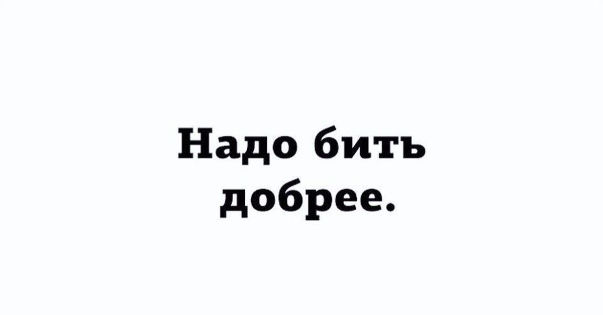 Уже не надо. Будьте добрее а то как лохи. Не надо быть добрым. Не бывает поздно бывает уже нах не надо. Будьте добрее а то как лохи фото.